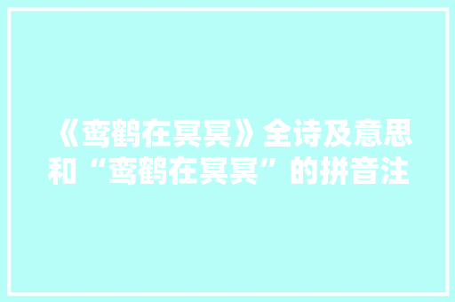 《鸾鹤在冥冥》全诗及意思和“鸾鹤在冥冥”的拼音注释