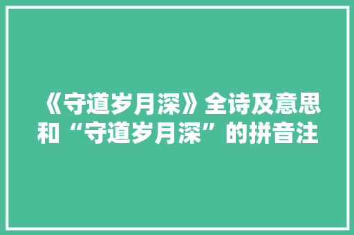 《守道岁月深》全诗及意思和“守道岁月深”的拼音注释 诗词鉴赏