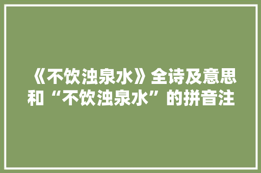 《不饮浊泉水》全诗及意思和“不饮浊泉水”的拼音注释