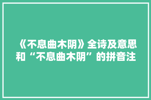 《不息曲木阴》全诗及意思和“不息曲木阴”的拼音注释