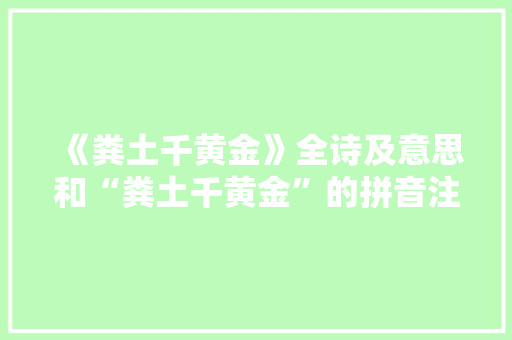《粪土千黄金》全诗及意思和“粪土千黄金”的拼音注释