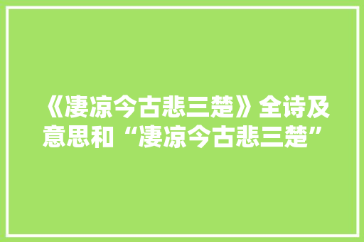 《凄凉今古悲三楚》全诗及意思和“凄凉今古悲三楚”的拼音注释