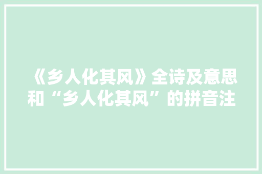 《乡人化其风》全诗及意思和“乡人化其风”的拼音注释 诗词鉴赏