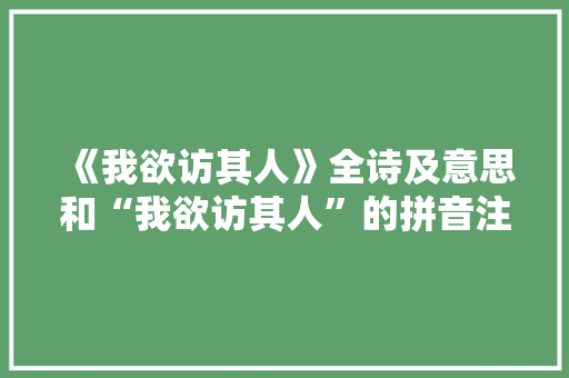 《我欲访其人》全诗及意思和“我欲访其人”的拼音注释 诗词鉴赏