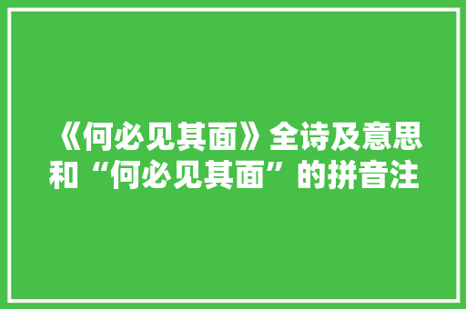 《何必见其面》全诗及意思和“何必见其面”的拼音注释 诗词鉴赏