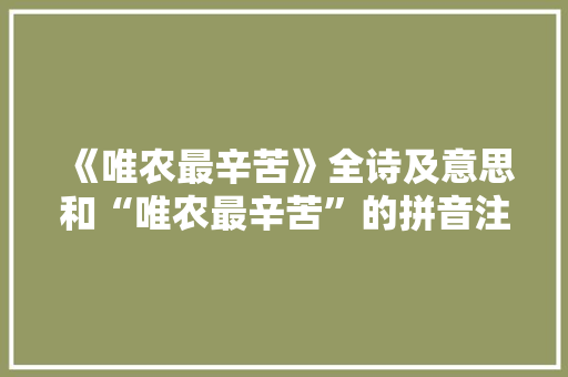 《唯农最辛苦》全诗及意思和“唯农最辛苦”的拼音注释 诗词鉴赏