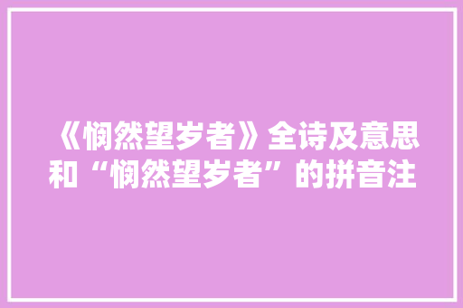 《悯然望岁者》全诗及意思和“悯然望岁者”的拼音注释