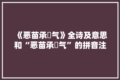 《恶苗承沴气》全诗及意思和“恶苗承沴气”的拼音注释 诗词鉴赏