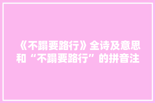 《不蹋要路行》全诗及意思和“不蹋要路行”的拼音注释