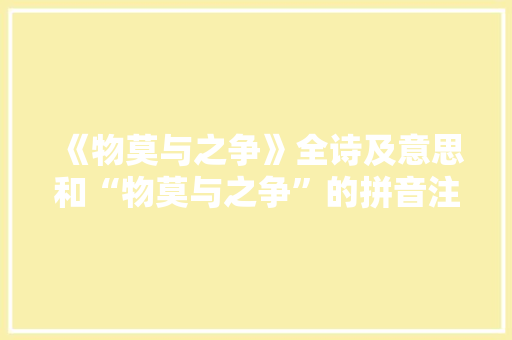 《物莫与之争》全诗及意思和“物莫与之争”的拼音注释 诗词鉴赏