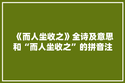 《而人坐收之》全诗及意思和“而人坐收之”的拼音注释 诗词鉴赏