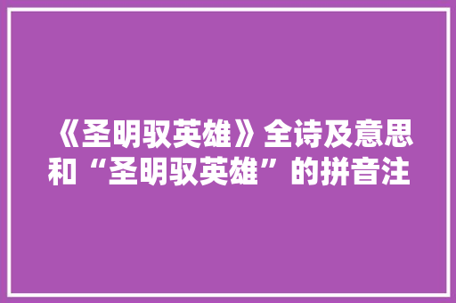 《圣明驭英雄》全诗及意思和“圣明驭英雄”的拼音注释 诗词鉴赏