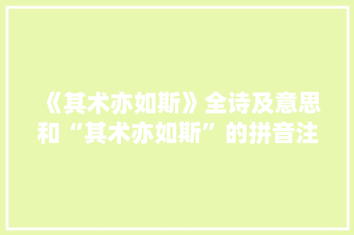 《其术亦如斯》全诗及意思和“其术亦如斯”的拼音注释