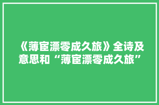 《薄宦漂零成久旅》全诗及意思和“薄宦漂零成久旅”的拼音注释 诗词鉴赏