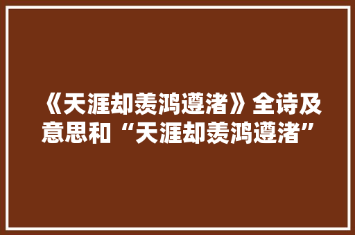 《天涯却羡鸿遵渚》全诗及意思和“天涯却羡鸿遵渚”的拼音注释