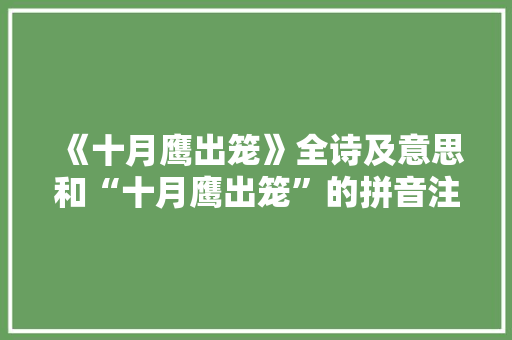 《十月鹰出笼》全诗及意思和“十月鹰出笼”的拼音注释 诗词鉴赏