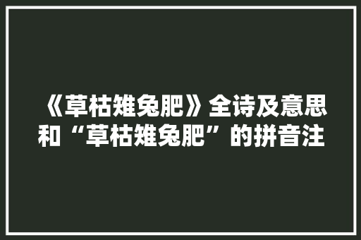 《草枯雉兔肥》全诗及意思和“草枯雉兔肥”的拼音注释 诗词鉴赏