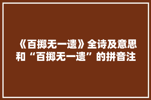 《百掷无一遗》全诗及意思和“百掷无一遗”的拼音注释
