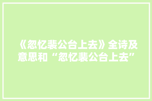 《忽忆裴公台上去》全诗及意思和“忽忆裴公台上去”的拼音注释
