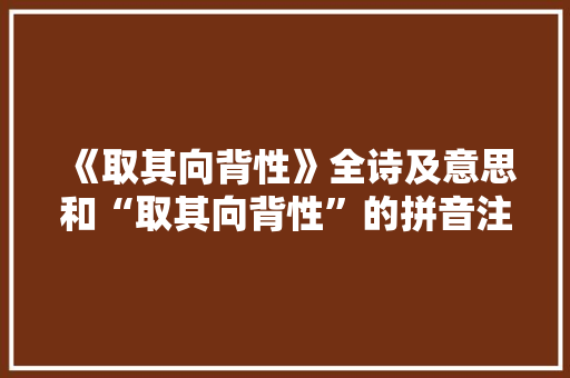 《取其向背性》全诗及意思和“取其向背性”的拼音注释 诗词鉴赏