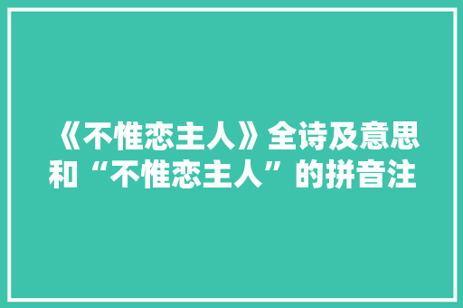 《不惟恋主人》全诗及意思和“不惟恋主人”的拼音注释
