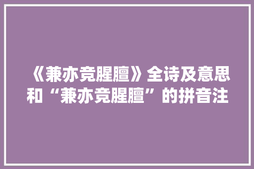 《兼亦竞腥膻》全诗及意思和“兼亦竞腥膻”的拼音注释