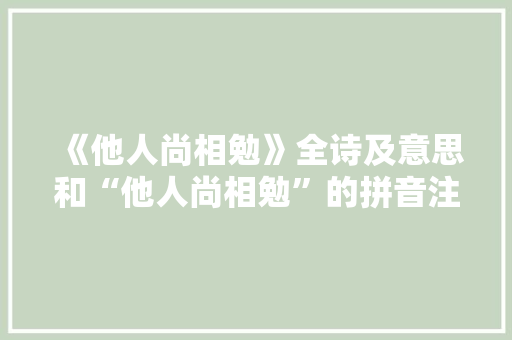 《他人尚相勉》全诗及意思和“他人尚相勉”的拼音注释 诗词鉴赏
