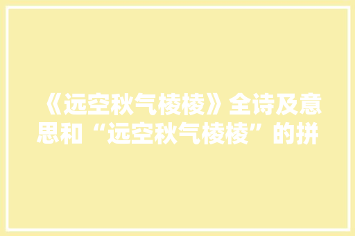 《远空秋气棱棱》全诗及意思和“远空秋气棱棱”的拼音注释
