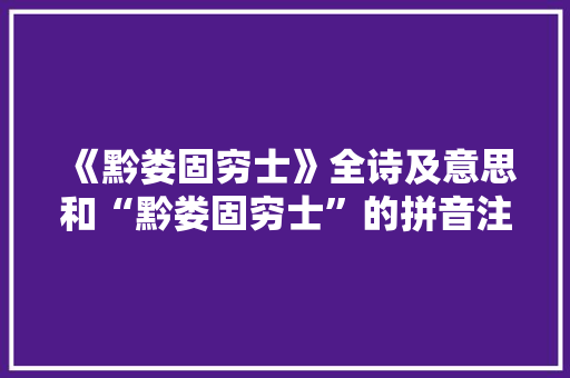 《黔娄固穷士》全诗及意思和“黔娄固穷士”的拼音注释 诗词鉴赏