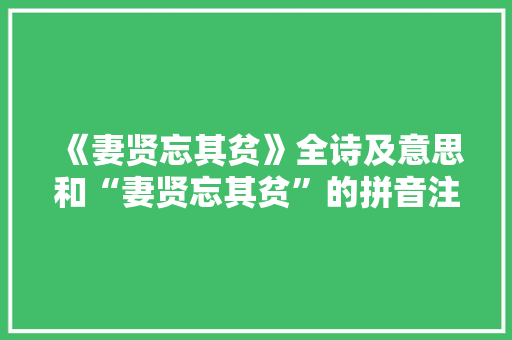 《妻贤忘其贫》全诗及意思和“妻贤忘其贫”的拼音注释 诗词鉴赏
