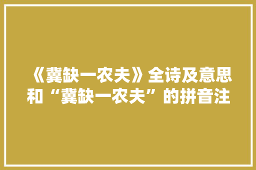 《冀缺一农夫》全诗及意思和“冀缺一农夫”的拼音注释