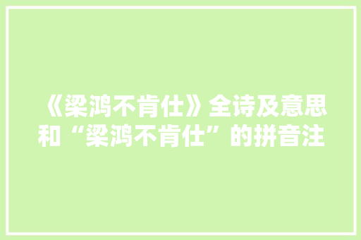 《梁鸿不肯仕》全诗及意思和“梁鸿不肯仕”的拼音注释
