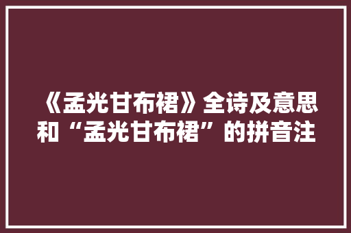 《孟光甘布裙》全诗及意思和“孟光甘布裙”的拼音注释 诗词鉴赏