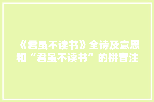 《君虽不读书》全诗及意思和“君虽不读书”的拼音注释 诗词鉴赏