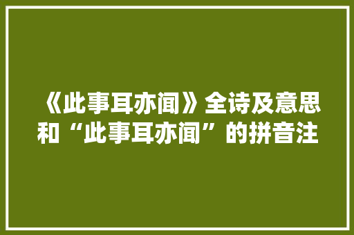 《此事耳亦闻》全诗及意思和“此事耳亦闻”的拼音注释 诗词鉴赏