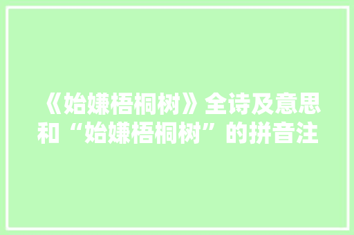 《始嫌梧桐树》全诗及意思和“始嫌梧桐树”的拼音注释