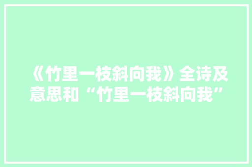 《竹里一枝斜向我》全诗及意思和“竹里一枝斜向我”的拼音注释