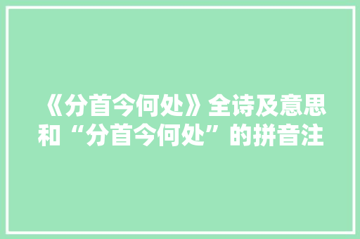 《分首今何处》全诗及意思和“分首今何处”的拼音注释 诗词鉴赏