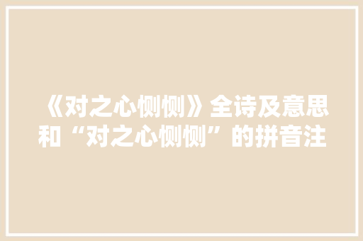 《对之心恻恻》全诗及意思和“对之心恻恻”的拼音注释