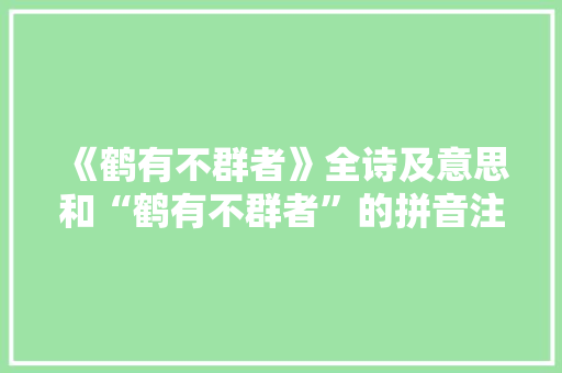 《鹤有不群者》全诗及意思和“鹤有不群者”的拼音注释 诗词鉴赏