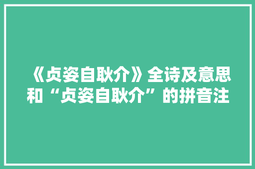 《贞姿自耿介》全诗及意思和“贞姿自耿介”的拼音注释 诗词鉴赏
