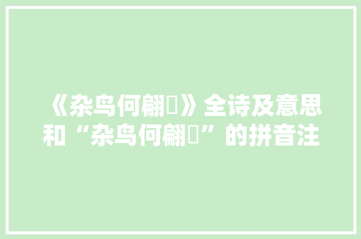 《杂鸟何翩翾》全诗及意思和“杂鸟何翩翾”的拼音注释