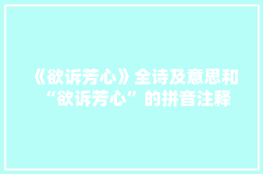 《欲诉芳心》全诗及意思和“欲诉芳心”的拼音注释