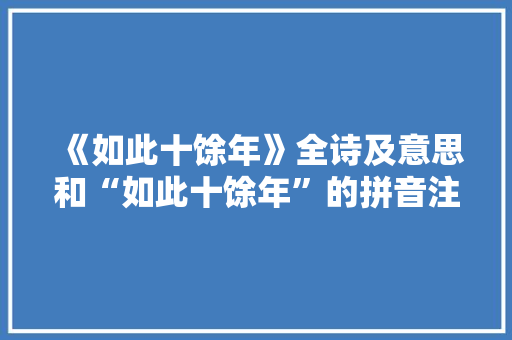 《如此十馀年》全诗及意思和“如此十馀年”的拼音注释 诗词鉴赏