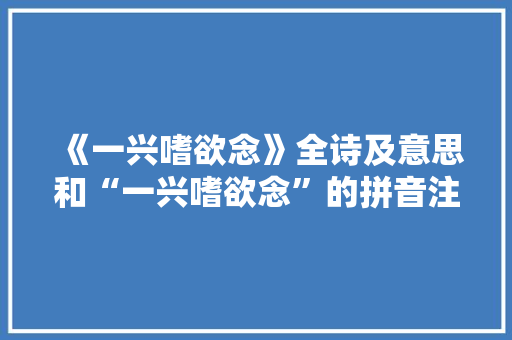 《一兴嗜欲念》全诗及意思和“一兴嗜欲念”的拼音注释 诗词鉴赏