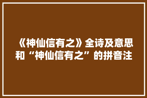 《神仙信有之》全诗及意思和“神仙信有之”的拼音注释