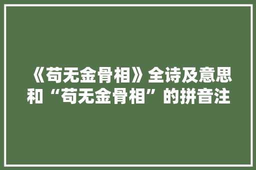 《苟无金骨相》全诗及意思和“苟无金骨相”的拼音注释 诗词鉴赏
