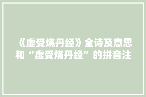 《虚受烧丹经》全诗及意思和“虚受烧丹经”的拼音注释