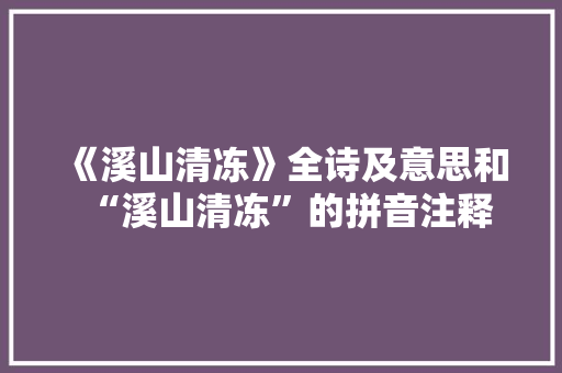 《溪山清冻》全诗及意思和“溪山清冻”的拼音注释