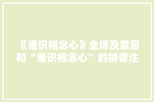 《谁识相念心》全诗及意思和“谁识相念心”的拼音注释 诗词鉴赏